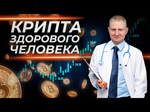 Видео: Крипта как валютный актив или как получать 30% без риска!