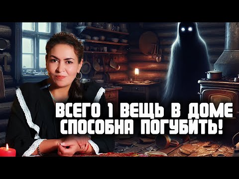 Видео: Чистка дома | Эти вещи в доме погубят семью! | Аза Петренко