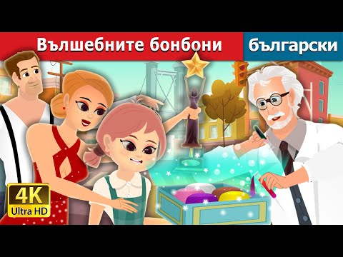 Видео: Вълшебните бонбони | The Magic Bonbon Story | Български приказки |@BulgarianFairyTales