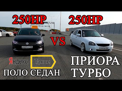 Видео: Та самая PRIORA TURBO VS ДИКИЙ POLO SEDAN из Яндекс Такси!
