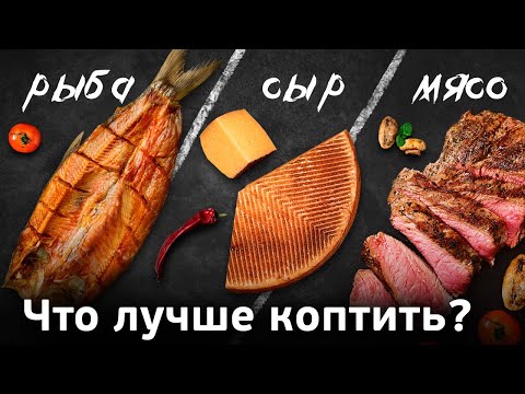 Видео: Как правильно выбрать что коптить? С чего начать бизнес на копчении?