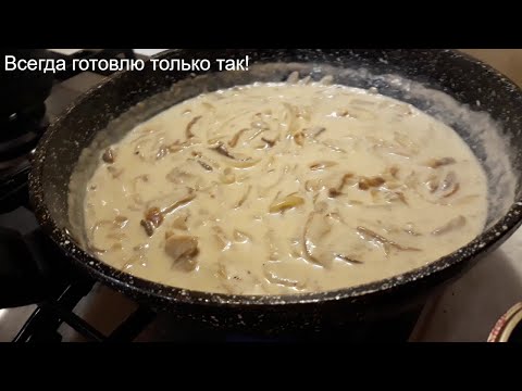 Видео: САМЫЙ ВКУСНЫЙ ГРИБНОЙ СОУС!  БЕЛЫЕ ГРИБЫ В СМЕТАНЕ!