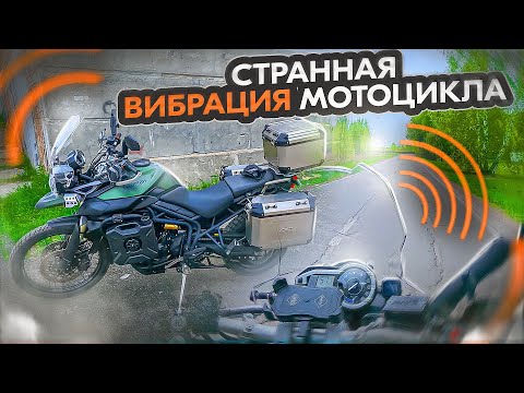 Видео: СТРАННАЯ ВИБРАЦИЯ МОТОЦИКЛА / Triumph Tiger 800XC