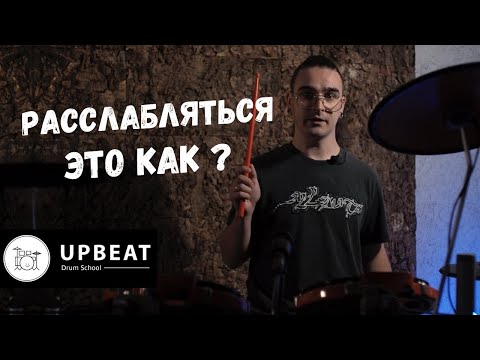 Видео: Как научиться расслабляться? Играть легко и расслабленно (блок целиком)