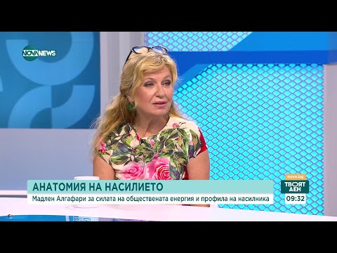 Видео: Мадлен Алгафари: Превенцията на насилието е ограмотяване - Твоят ден (10.08.2023)