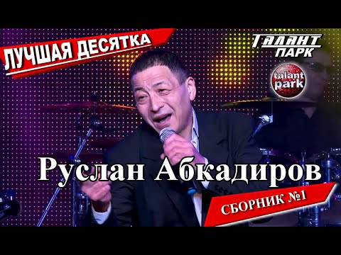 Видео: Руслан Абкадиров - Лучшая десятка. Сборник №1