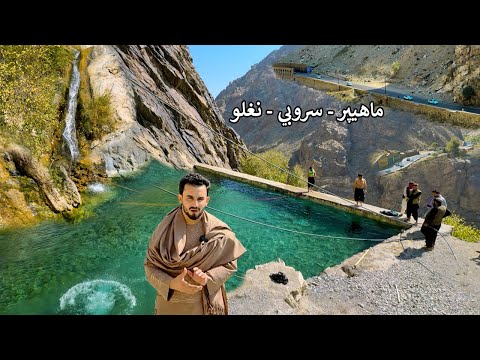 Видео: Махипар - Суроби - Наглу | Афганистан | Махипар – Суроби – Наглу