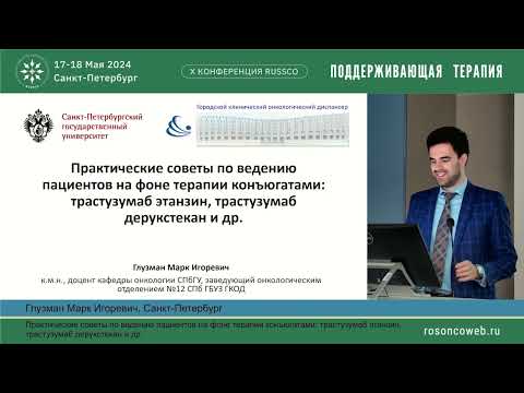 Видео: Практические советы по ведению пациентов на фоне терапии конъюгатами