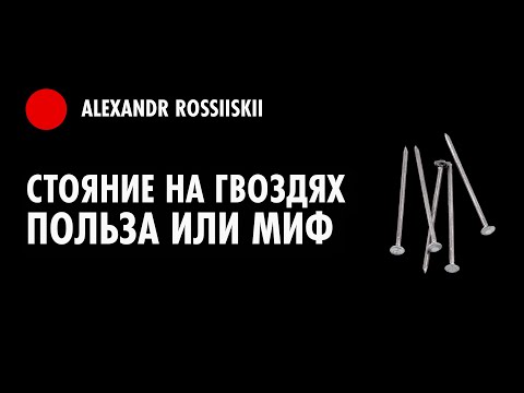 Видео: Стояние на гвоздях ПОЛЬЗА или МИФ