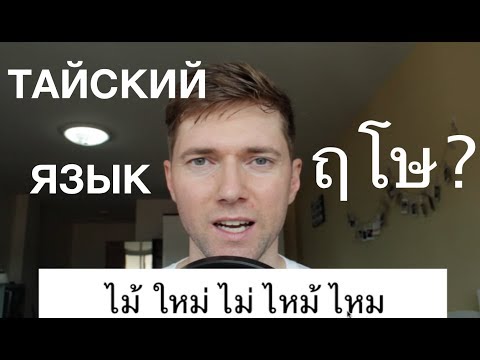 Видео: Что такое тайский язык?