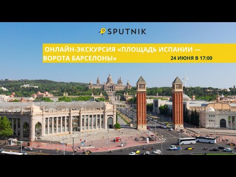Видео: Онлайн-экскурсия «Площадь Испании — ворота Барселоны». Прогулка по столице Каталонии.