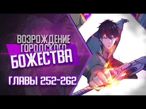 Видео: Возрождение Городского Божества Главы 252-262 | Озвучка манги