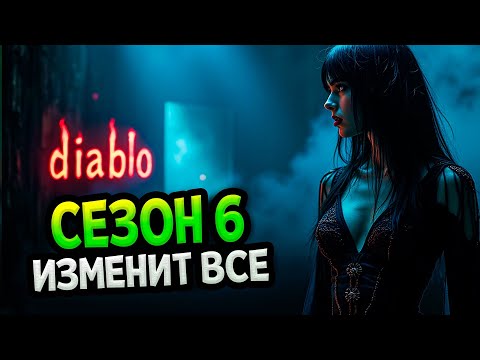 Видео: Diablo 4 – Сезон 6. Масштабные изменения