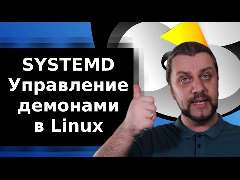 Видео: Что такое systemd? Управление демонами linux c помощью systemctl