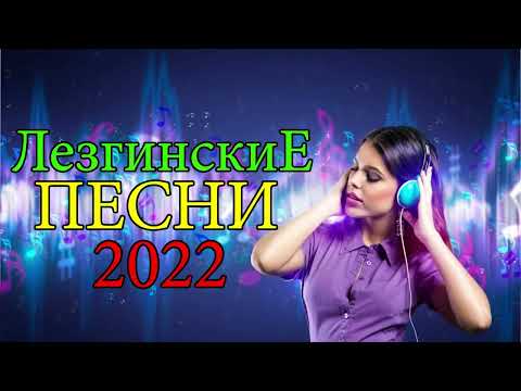 Видео: Новые Лезгинсике Песни 2022 #новинки