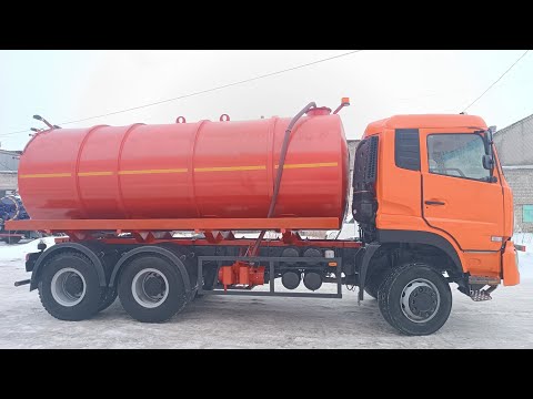 Видео: Донг Фенг Ассенизатор. цистерна 20 куб. м