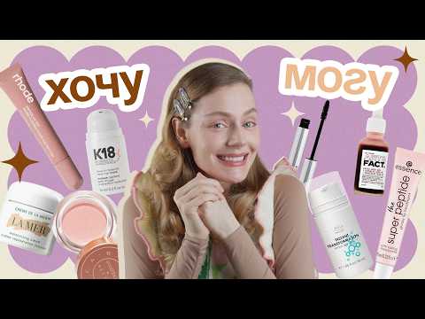 Видео: ЛЮКС или БЮДЖЕТ? ХОЧУ/МОГУ для твоей косметички
