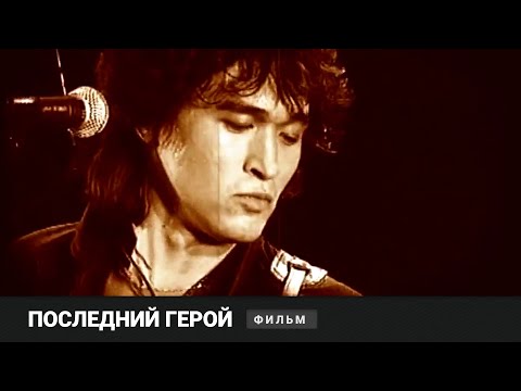 Видео: ОШЕЛОМЛЯЮЩИЙ ФИЛЬМ О ЛЕГЕНДЕ РУССКОГО РОКА! Последний Герой. Виктор Цой. Документальный Фильм