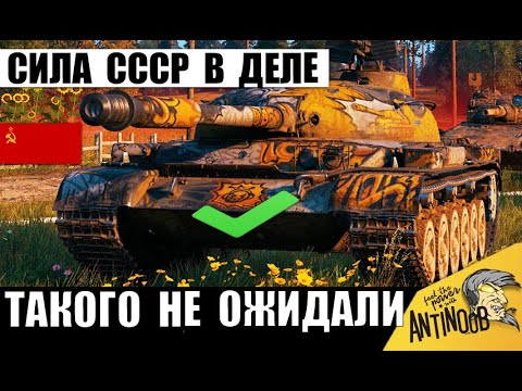 Видео: Мощь танка СССР вернулась! Легенда снова Ставит всех На Место в Мире Танков!