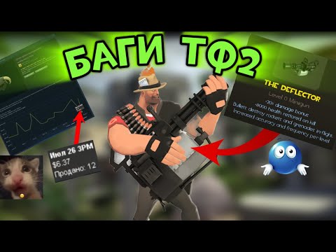 Видео: ПОПУЛЯРНЫЕ БАГИ ТФ2