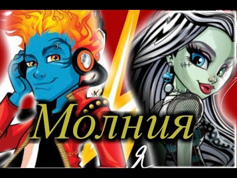 Видео: Monstr High. Холт и Френки. Клип-Молния