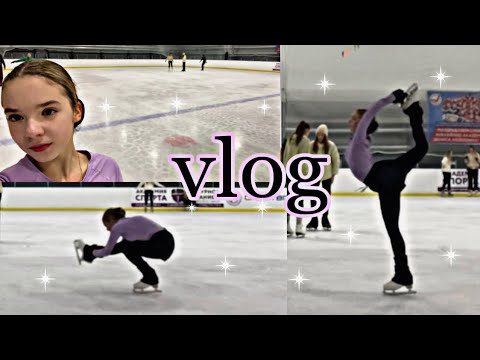 Видео: ВЛОГ фигуристки-любительницы✨💕Моя тренировка⛸/Фигурное катание/Alenka fk