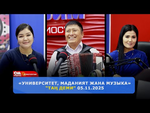 Видео: "Университет, маданият жана музыка" Тан Деми 05.11.2025 | Ош Пирим ТРК
