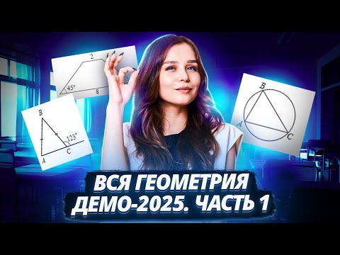 Видео: ВСЯ ГЕОМЕТРИЯ ИЗ ДЕМОВЕРСИИ ОГЭ по Математике | 1 ЧАСТЬ I Умскул