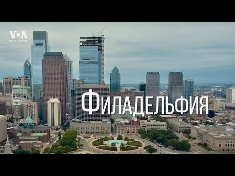 Видео: ФИЛАДЕЛЬФИЯ | От Декларации независимости до магнита для молодежи: эволюция американского сердца
