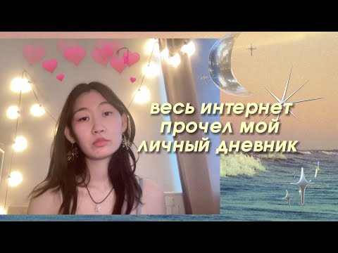 Видео: как весь интернет прочел мой дневник☁️