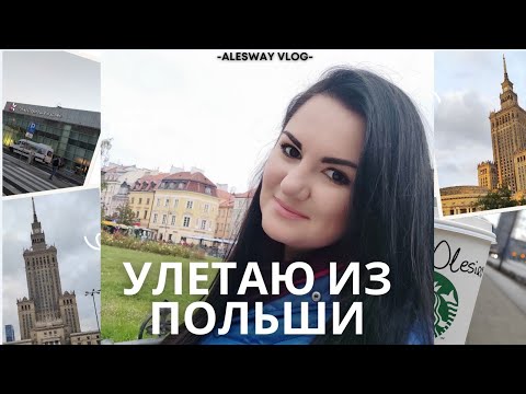 Видео: Время уехать…ПОКИДАЮ ПОЛЬШУ ✈️ Аэропорт Варшавы, Duty Free и мой новый маршрут
