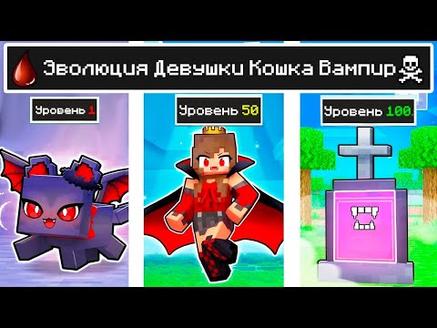 Видео: КАК МЕНЯЛАСЬ ДЕВУШКА КОШКА ВАМПИР ОЦЕЛОТ МУТАНТ И ЕЁ ЖИЗНЕННЫЙ ЦИКЛ В МАЙНКРАФТ ЭВОЛЮЦИЯ