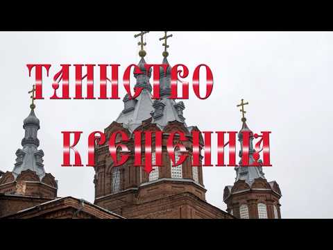 Видео: Крещение Дианы