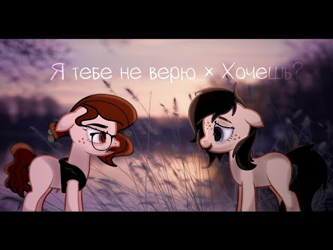 Видео: PMV Я тебе не верю × Хочешь?