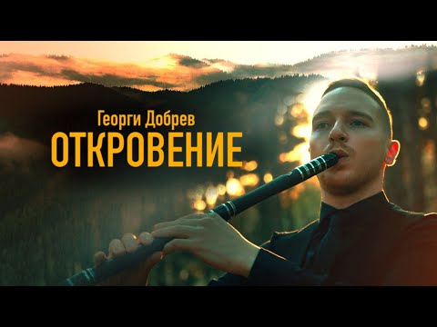 Видео: Георги Добрев - Откровение / Georgi Dobrev - Revelation (Official Music Video)