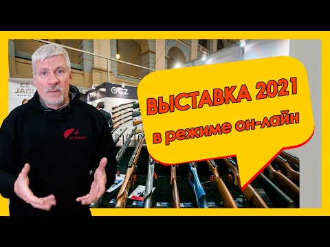 Видео: ⚡Оружейная выставка 2021 в режиме онлайн|🎁Итоги конкурса CZ-Альянc