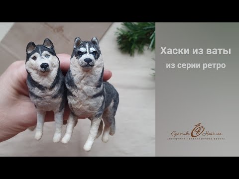 Видео: Ха́ски из ваты