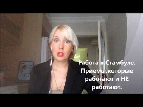 Видео: Жизнь в Турции. По-честному. Как найти работу в Стамбуле. Приемы ,которые РАБОТАЮТ