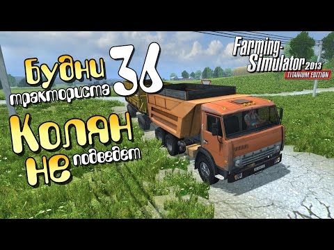 Видео: Колян не подведёт - ч36 Farming Simulator 2013