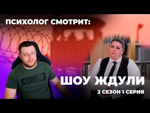 Видео: Психолог смотрит: Шоу Ждули сезон 2 серия 1