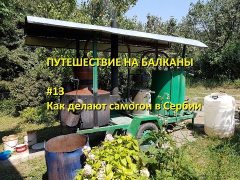 Видео: Путешествие на Балканы. #13. Гоним самогон в Сербии