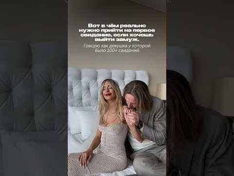 Видео: Чем ходить на свидание, если хочешь встретить мужа ⬇️￼