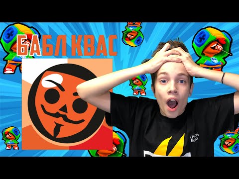 Видео: БАБЛ КВАС.ОТКРЫВАЮ ВСЕХ ПЕРСОНАЖЕЙ! #баблквас #блеон #крутойботан