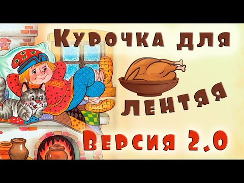 Видео: Курочка для лентяя, вариант 2. Простой рецепт курицы в духовке.