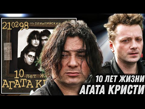 Видео: Реакция на Агата Кристи - 10 лет жизни | Вживую даже лучше?