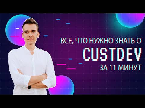 Видео: CustDev (кастдев) за 11 минут с примерами