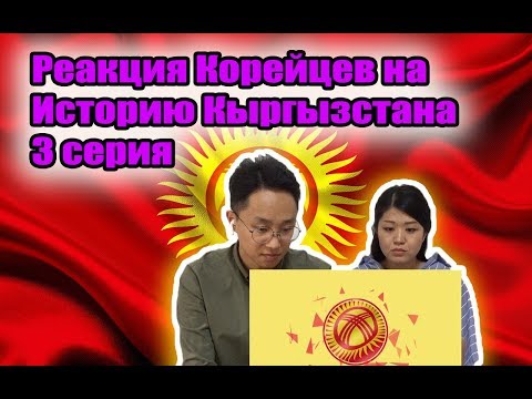 Видео: Реакция Корейцев на Историю Кыргызстана 3 серия