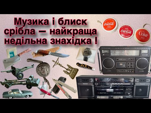 Видео: Скарби минулого! Dinky Toys, вінтажні йо-йо та рідкісні ножі 🔥