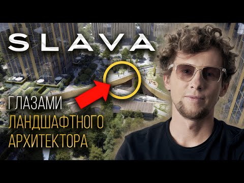 Видео: Секреты красивого ландшафта во дворе жилого комплекса — Обзор ЖК SLAVA (Москва)