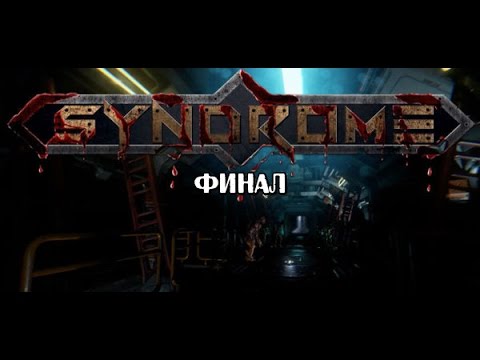 Видео: Syndrome финал
